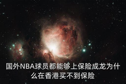 國外NBA球員都能夠上保險成龍為什么在香港買不到保險