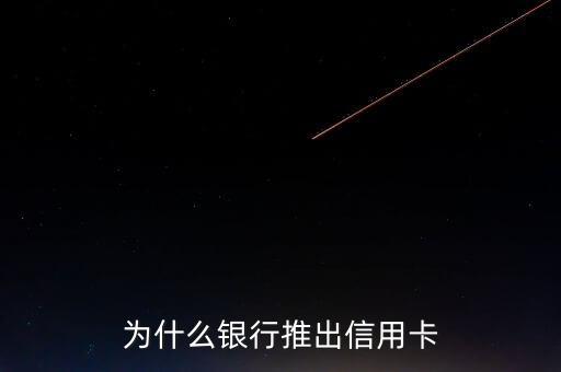 銀行為什么要推著信用卡呀，為什么銀行都在推辦信用卡