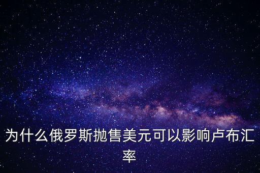 為什么拋售美元可以穩(wěn)定匯率，拋售美元穩(wěn)定匯率的原理是什么求簡(jiǎn)單一些的答案