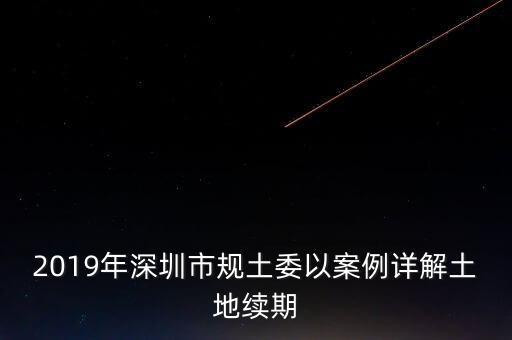 深圳工業(yè)用地改商業(yè)用地什么時候補交地價，工業(yè)用地變成商業(yè)用地怎么補償
