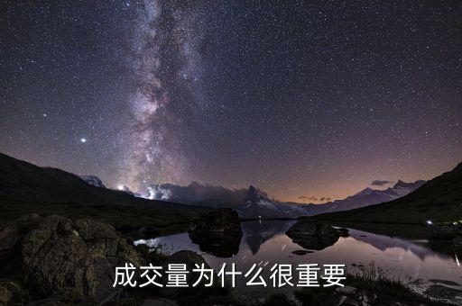 為什么成交量最重要，為什么說(shuō)成交量那么重要