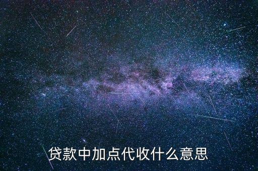 貸款中介收點(diǎn)位1是什么意思，貸款中加點(diǎn)代收什么意思