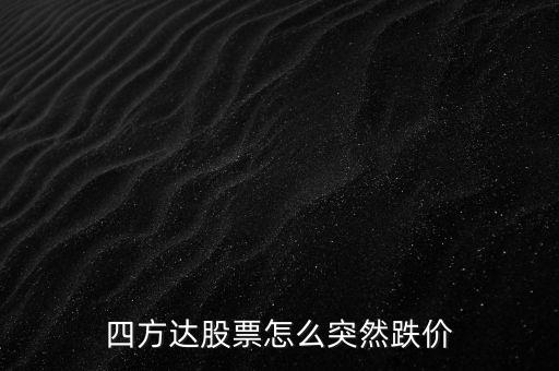 四方達什么時候登記日，四方達股票16 進的后市怎樣