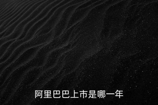 阿里上市是什么意思，阿里巴巴申請(qǐng)雙重主要上市是啥意思背后有何意義