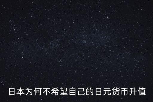 為什么日元升值不好，為什么日元的貶值會對人民幣產(chǎn)生升值壓力為什么人民幣升值不好