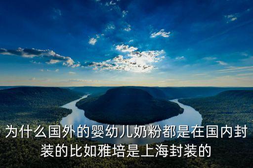 美贊臣奶粉國(guó)內(nèi)分裝什么意思，為什么國(guó)外的嬰幼兒奶粉都是在國(guó)內(nèi)封裝的比如雅培是上海封裝的