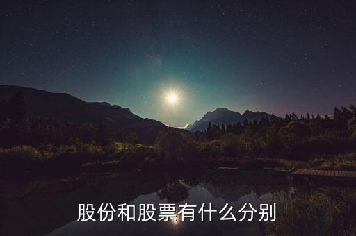 股份和股票有什么區(qū)別，什么是股份和股票兩者有何區(qū)別和聯(lián)系