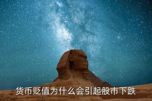 股票下跌為什么會導(dǎo)致貨幣貶值，降低利率為什么導(dǎo)致貨幣貶值