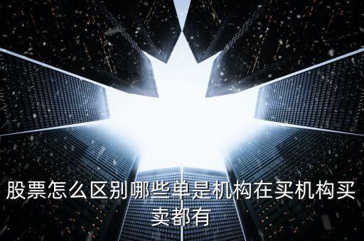 股票機(jī)構(gòu)的單子有什么特點(diǎn)，股市的機(jī)構(gòu)投資者一般有哪些特點(diǎn)