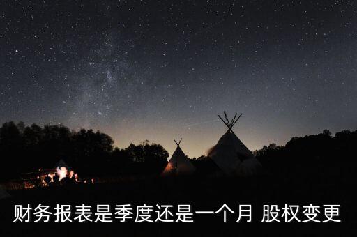 財務報表是季度還是一個月 股權變更