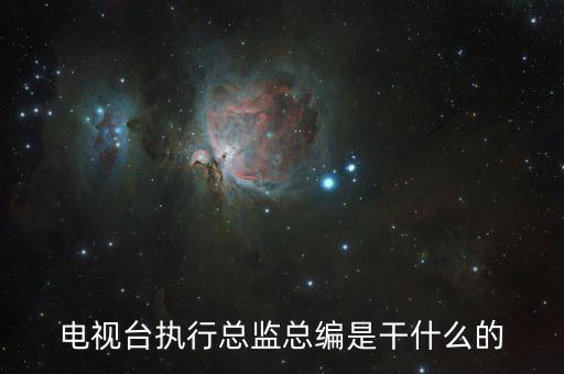 執(zhí)行總編輯負責什么，執(zhí)行總編和總編的區(qū)別
