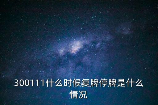 向日葵要什么時(shí)候復(fù)牌，葵花藥業(yè) 什么時(shí)候正常上線交易