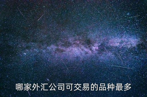 外匯什么品種交易量大，外匯中哪幾個(gè)品種成交量比較大