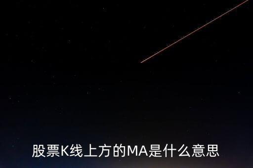 日k線圖MA線代表什么，股票K線上方的MA是什么意思