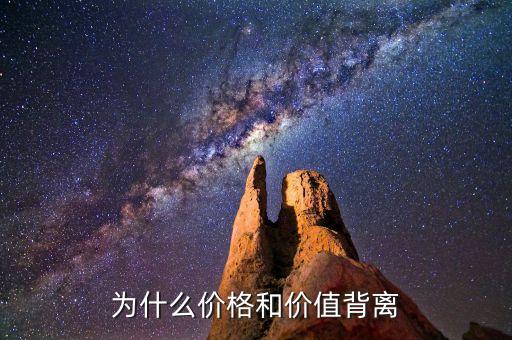 為什么會出現(xiàn)價格與價值的背離，價格和指標(biāo)背離的原因是什么