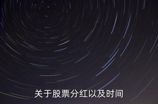 每十股的紅利什么時(shí)候發(fā)，股票送10股或5股什么時(shí)候送的啊是公告之日還是