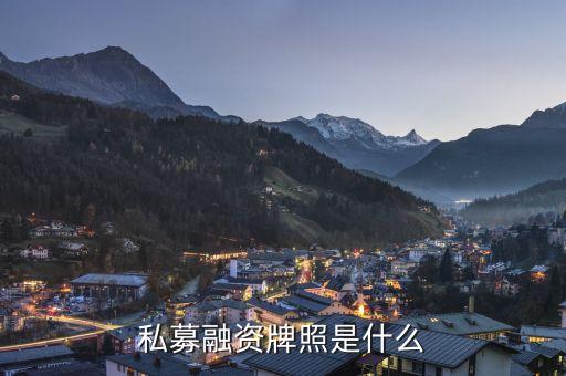 私募牌照是什么，什么是私募牌照