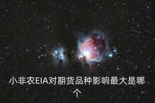 小非農(nóng)對期權(quán)有什么影響，小非農(nóng)EIA對期貨品種影響最大是哪個
