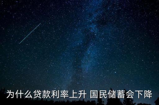 為什么貸款利率上升 國(guó)民儲(chǔ)蓄會(huì)下降