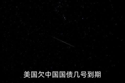 美國欠中國國債幾號到期