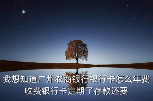 農(nóng)商銀行年費(fèi)為什么扣除1375，農(nóng)商銀行年費(fèi)是多少