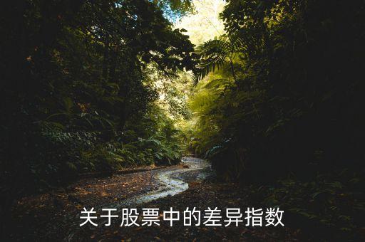 什么是差異指數(shù)指標，關于股票中的差異指數(shù)