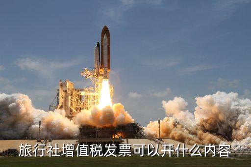 旅游發(fā)票能開(kāi)什么名目，旅行社發(fā)票可開(kāi)哪些經(jīng)營(yíng)項(xiàng)目