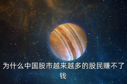 為什么中國股市越來越多的股民賺不了錢