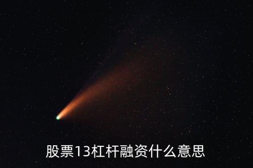 股市融資杠桿是什么意思，股票13杠桿融資什么意思