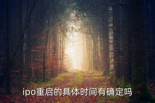 ipo什么時候重啟2015，IPO暫停時間多久