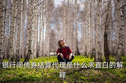 銀行間債券結算代理是什么求直白的解釋