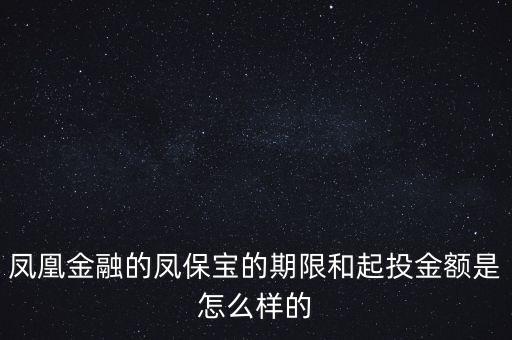 鳳凰金融投資什么項(xiàng)目比較好，我想在鳳凰金融投資有什么好產(chǎn)品嗎