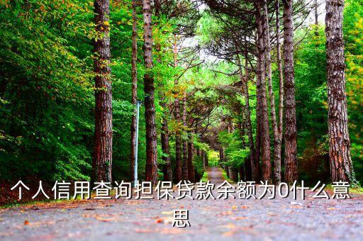 貸款到期為什么余額顯示0，個(gè)人信用查詢擔(dān)保貸款余額為0什么意思