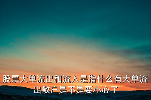 大單流出是什么意思，特大單大單流出中單流入什么意思