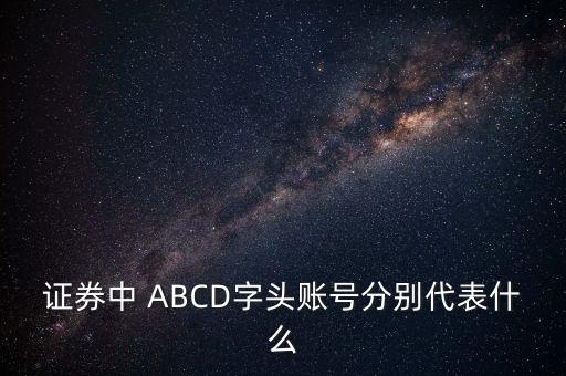 證券中 ABCD字頭賬號(hào)分別代表什么
