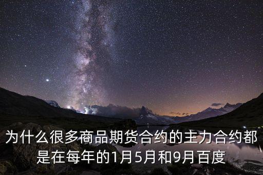 金屬期貨主力合約為什么只有那幾個月份，期貨鋁主力合約是哪幾個月份