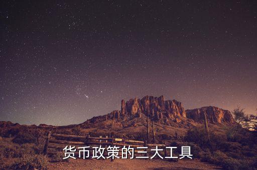 結(jié)構(gòu)性貨幣政策工具是什么，貨幣政策的三大工具