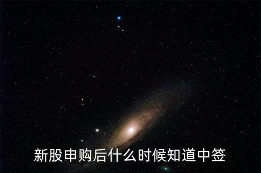 新股申購后什么時候知道中簽