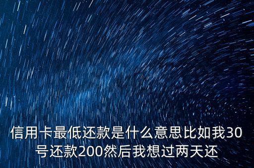 信用卡最低還債日是什么意思，信用卡最低還款什么意思