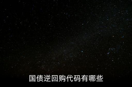 回購代碼足什么，上交所逆回購品種和代碼有哪些