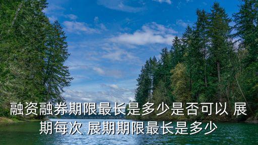 證券公司申請轉融通交易展期的
