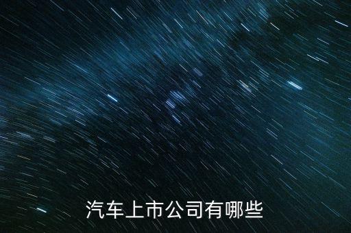 汽車(chē)上市公司有哪些
