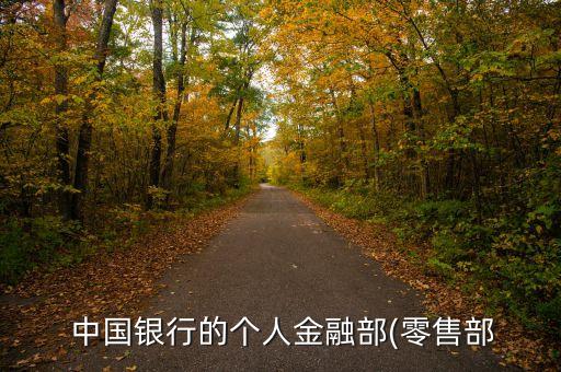  中國銀行的個人金融部(零售部