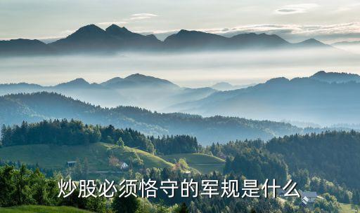 股票操作紀(jì)律,做股票的紀(jì)律規(guī)則