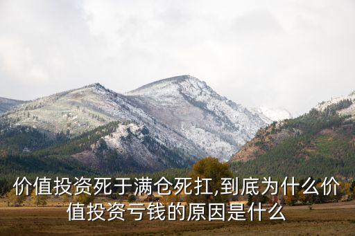 價(jià)值投資死于滿(mǎn)倉(cāng)死扛,到底為什么價(jià)值投資虧錢(qián)的原因是什么