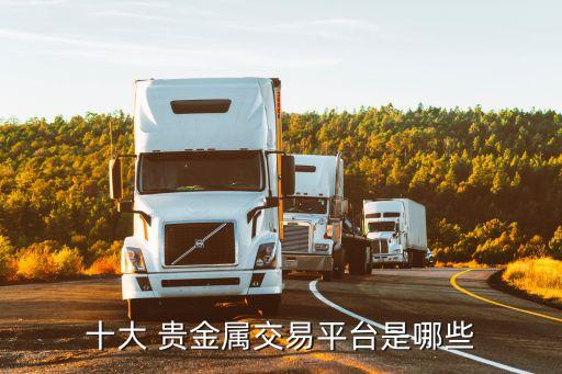 十大 貴金屬交易平臺是哪些