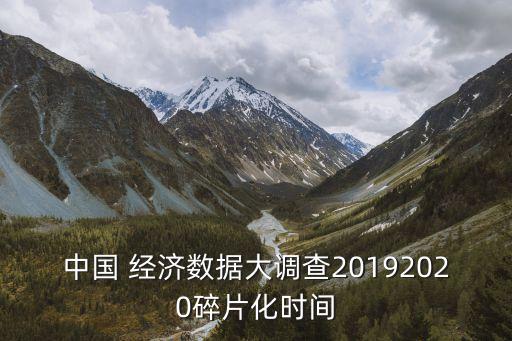 中國 經(jīng)濟數(shù)據(jù)大調(diào)查20192020碎片化時間