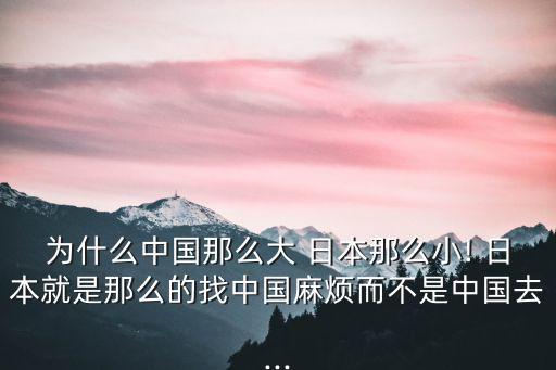 中國大日本,中國打日本在聯(lián)合國為什么是合法的