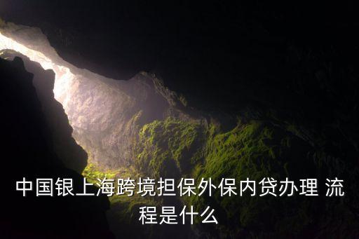 中國銀上?？缇硴?dān)保外保內(nèi)貸辦理 流程是什么