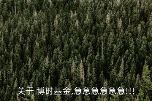 關(guān)于 博時基金,急急急急急急!!!